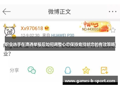 职业选手在遭遇举报后如何调整心态保持竞技状态的有效策略 职业选手在遭遇举报后如何调整心态保持竞技状态的有效策略