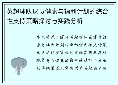 英超球队球员健康与福利计划的综合性支持策略探讨与实践分析