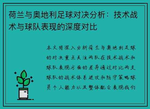 荷兰与奥地利足球对决分析：技术战术与球队表现的深度对比
