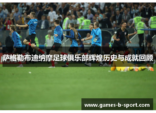 萨格勒布迪纳摩足球俱乐部辉煌历史与成就回顾 萨格勒布迪纳摩足球俱乐部辉煌历史与成就回顾