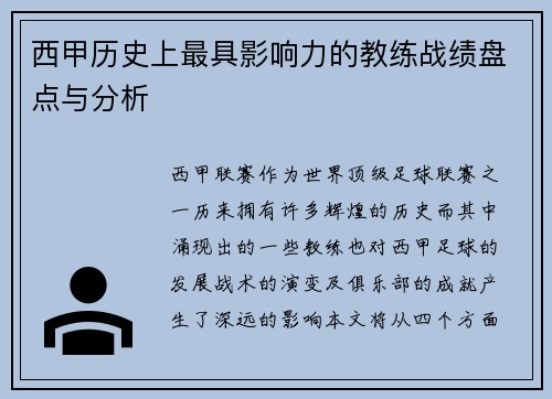 西甲历史上最具影响力的教练战绩盘点与分析