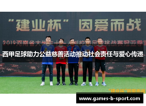 西甲足球助力公益慈善活动推动社会责任与爱心传递
