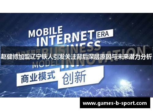 赵健博加盟辽宁铁人引发关注背后深层原因与未来潜力分析