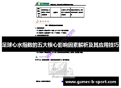 足球心水指数的五大核心影响因素解析及其应用技巧