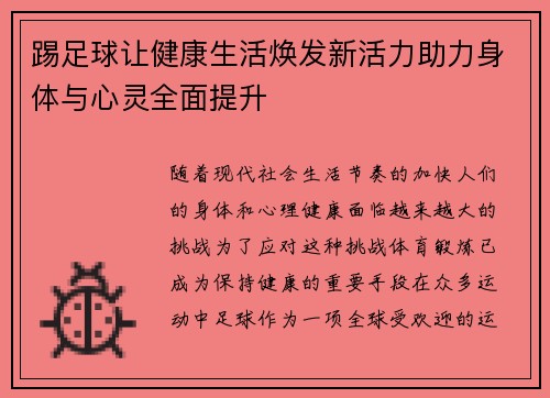踢足球让健康生活焕发新活力助力身体与心灵全面提升