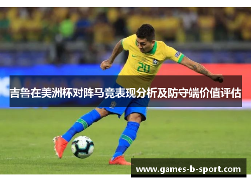 吉鲁在美洲杯对阵马竞表现分析及防守端价值评估 吉鲁在美洲杯对阵马竞表现分析及防守端价值评估