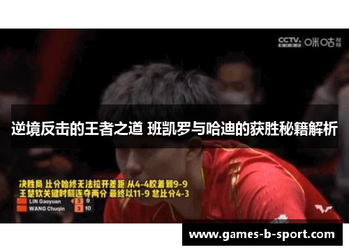 逆境反击的王者之道 班凯罗与哈迪的获胜秘籍解析