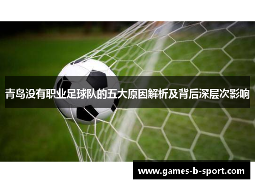 青岛没有职业足球队的五大原因解析及背后深层次影响