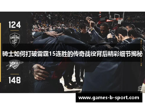 骑士如何打破雷霆15连胜的传奇战役背后精彩细节揭秘