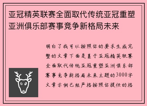 亚冠精英联赛全面取代传统亚冠重塑亚洲俱乐部赛事竞争新格局未来