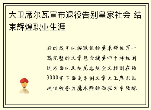 大卫席尔瓦宣布退役告别皇家社会 结束辉煌职业生涯 大卫席尔瓦宣布退役告别皇家社会 结束辉煌职业生涯