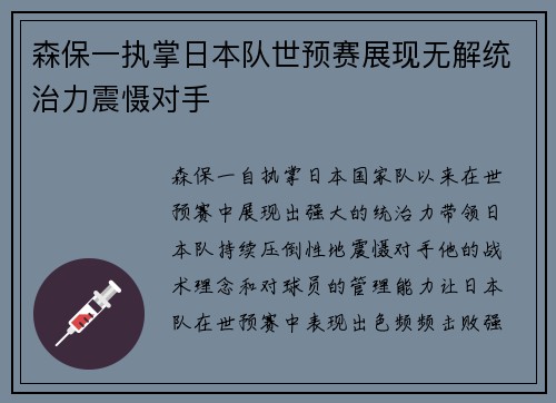 森保一执掌日本队世预赛展现无解统治力震慑对手 森保一执掌日本队世预赛展现无解统治力震慑对手