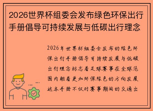 2026世界杯组委会发布绿色环保出行手册倡导可持续发展与低碳出行理念