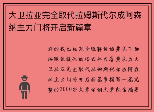 大卫拉亚完全取代拉姆斯代尔成阿森纳主力门将开启新篇章