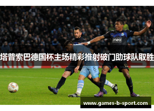塔普索巴德国杯主场精彩推射破门助球队取胜