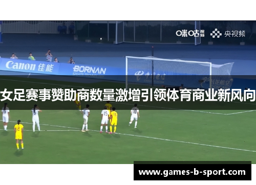女足赛事赞助商数量激增引领体育商业新风向
