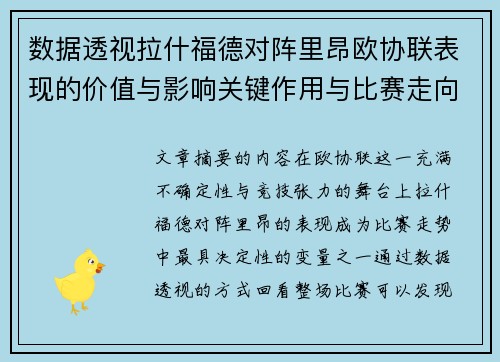 数据透视拉什福德对阵里昂欧协联表现的价值与影响关键作用与比赛走向