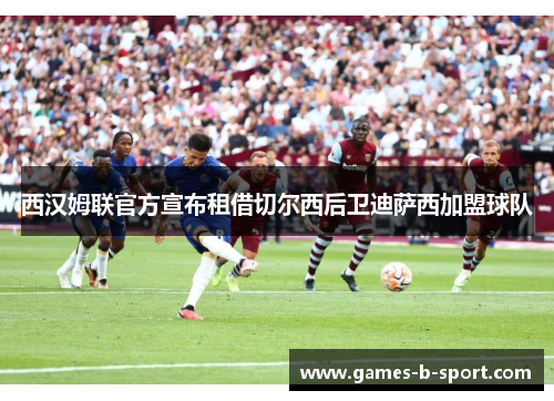 西汉姆联官方宣布租借切尔西后卫迪萨西加盟球队