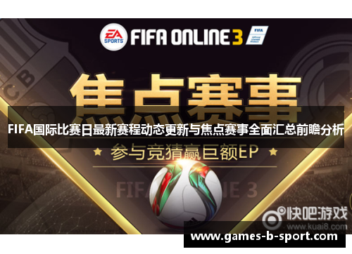FIFA国际比赛日最新赛程动态更新与焦点赛事全面汇总前瞻分析