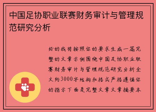 中国足协职业联赛财务审计与管理规范研究分析