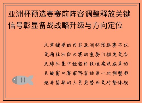 亚洲杯预选赛赛前阵容调整释放关键信号彰显备战战略升级与方向定位