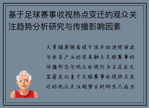 基于足球赛事收视热点变迁的观众关注趋势分析研究与传播影响因素 基于足球赛事收视热点变迁的观众关注趋势分析研究与传播影响因素