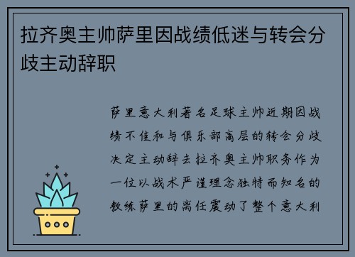 拉齐奥主帅萨里因战绩低迷与转会分歧主动辞职 拉齐奥主帅萨里因战绩低迷与转会分歧主动辞职