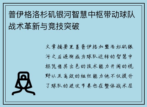 普伊格洛杉矶银河智慧中枢带动球队战术革新与竞技突破