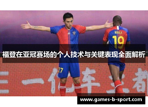 福登在亚冠赛场的个人技术与关键表现全面解析