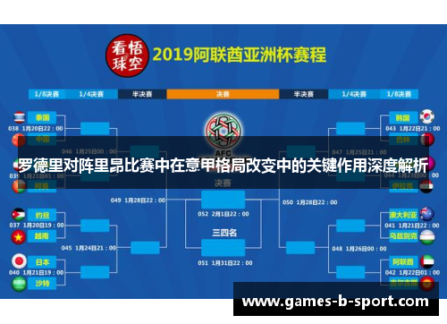 罗德里对阵里昂比赛中在意甲格局改变中的关键作用深度解析