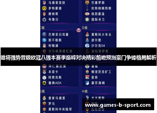 谁将强势晋级欧冠八强本赛季巅峰对决精彩前瞻预测豪门争锋格局解析 谁将强势晋级欧冠八强本赛季巅峰对决精彩前瞻预测豪门争锋格局解析