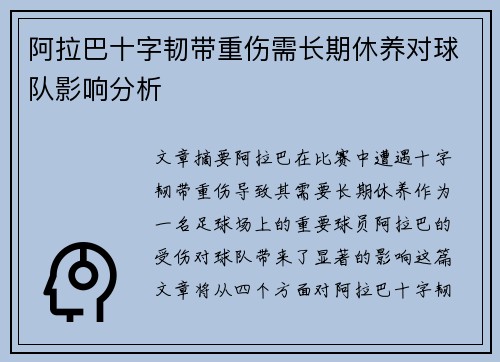 阿拉巴十字韧带重伤需长期休养对球队影响分析