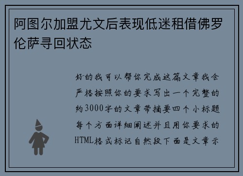 阿图尔加盟尤文后表现低迷租借佛罗伦萨寻回状态