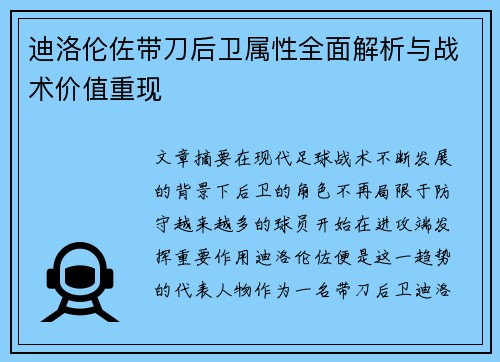 迪洛伦佐带刀后卫属性全面解析与战术价值重现