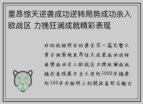 里昂惊天逆袭成功逆转局势成功杀入欧战区 力挽狂澜成就精彩表现