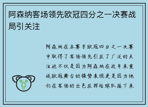 阿森纳客场领先欧冠四分之一决赛战局引关注
