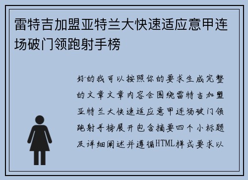 雷特吉加盟亚特兰大快速适应意甲连场破门领跑射手榜