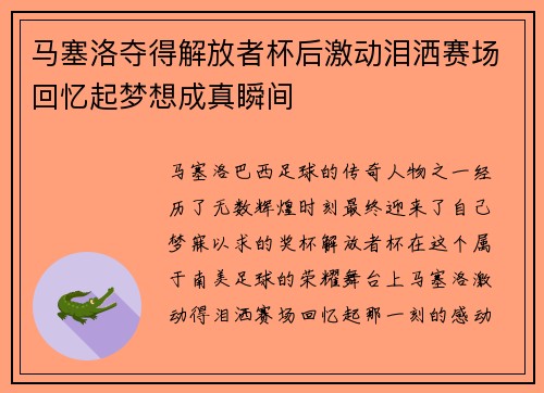 马塞洛夺得解放者杯后激动泪洒赛场回忆起梦想成真瞬间