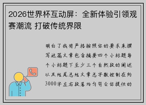 2026世界杯互动屏：全新体验引领观赛潮流 打破传统界限