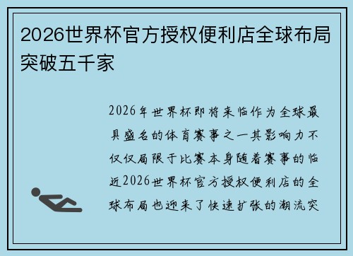 2026世界杯官方授权便利店全球布局突破五千家