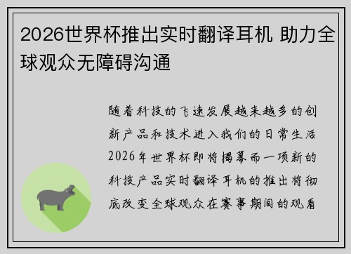 2026世界杯推出实时翻译耳机 助力全球观众无障碍沟通