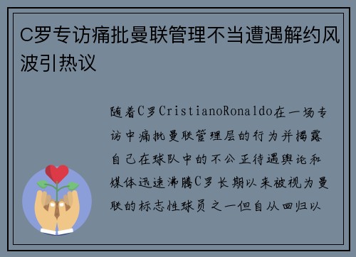 C罗专访痛批曼联管理不当遭遇解约风波引热议