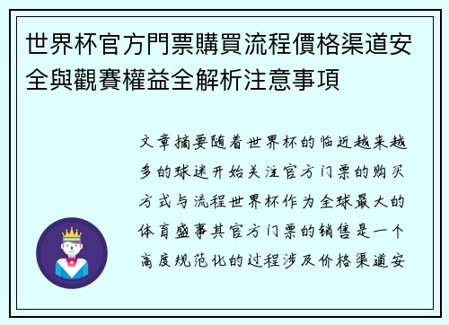 世界杯官方門票購買流程價格渠道安全與觀賽權益全解析注意事項