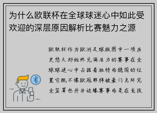 为什么欧联杯在全球球迷心中如此受欢迎的深层原因解析比赛魅力之源