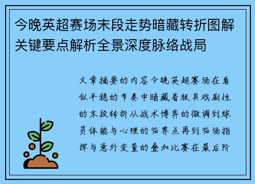 今晚英超赛场末段走势暗藏转折图解关键要点解析全景深度脉络战局