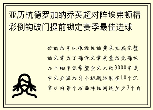 亚历杭德罗加纳乔英超对阵埃弗顿精彩倒钩破门提前锁定赛季最佳进球
