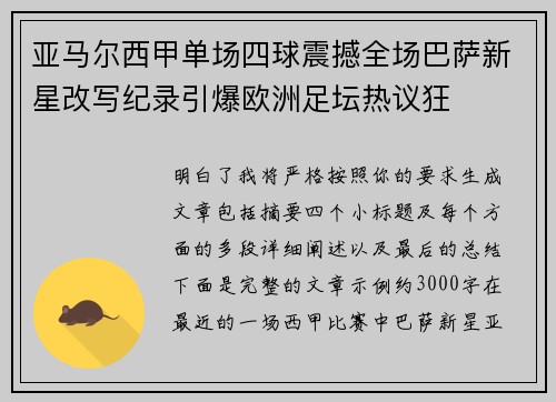 亚马尔西甲单场四球震撼全场巴萨新星改写纪录引爆欧洲足坛热议狂