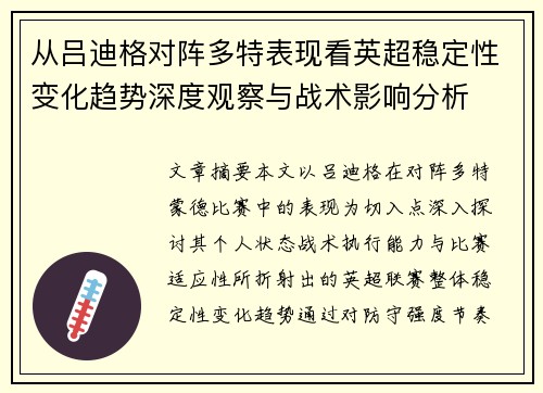从吕迪格对阵多特表现看英超稳定性变化趋势深度观察与战术影响分析