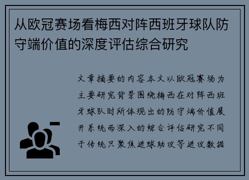 从欧冠赛场看梅西对阵西班牙球队防守端价值的深度评估综合研究