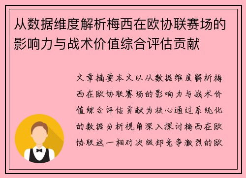 从数据维度解析梅西在欧协联赛场的影响力与战术价值综合评估贡献
